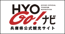 兵庫県公式観光サイト「HYOGO！ナビ」(バナー)